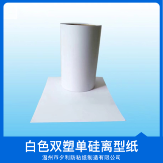 夕利防粘紙白色雙塑單硅離型紙 電子類模切貼合白色雙面淋膜離型紙100-140克 廠家直銷 品質保障