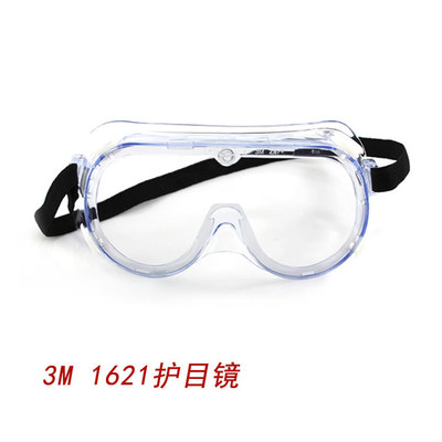 3M1621防霧護目鏡防護眼鏡 防化學液體飛濺 防霧護目鏡