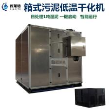 市政污泥箱體低溫干化機,廣州西萊特污水處理設備有限公司